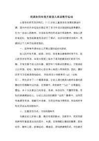 最新浅谈如何有效开展幼儿英语教学活动.docx