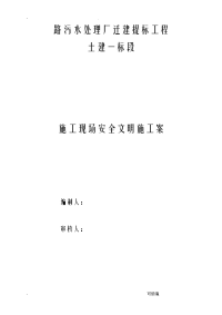 污水处理厂安全文明施工设计方案及对策