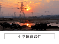 最新小学体育课件教学讲义ppt课件