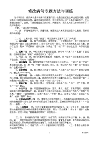 小学修改病句专题方法与练习题及答案