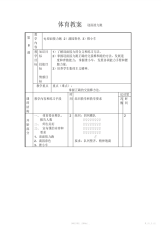 【教案】体育教案六年级体育教案教学设计课堂实录小学中学高中