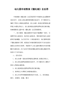 幼儿园中班教案懂礼貌 含反思.doc