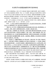 有关电子水处理设备的学术讨论和外论2009.7.8