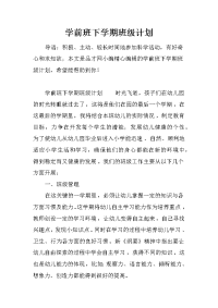 学前班下学期班级计划