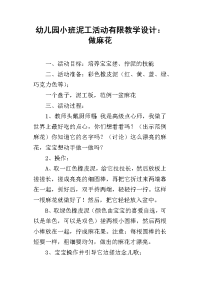 幼儿园小班泥工活动有限教学设计：做麻花