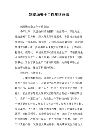 制梁场安全工作年终总结 .docx