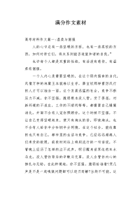满分作文素材.docx