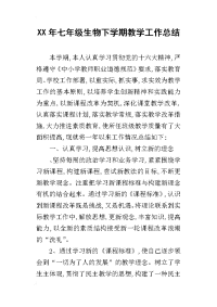 某年七年级生物下学期教学工作总结