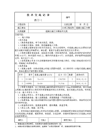 混凝土施工交底5.16