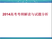 2014高考大纲