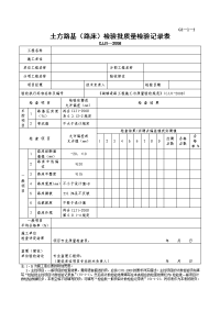 G2—1—2土方路基（路床）检验批质量检验记录.doc