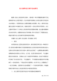 幼儿教师语言教学活动研究