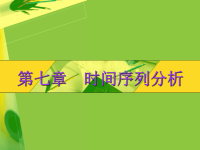 统计学期末复习重点 统计学第7章 时间序列分析