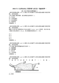 2022年《水利水电工程管理与实务》考前密押一_1