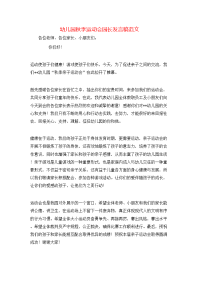 幼儿园秋季运动会园长发言稿范文