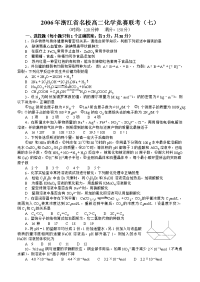 2006年浙江省名校高二化学竞赛联考（七）高中化学竞赛试题