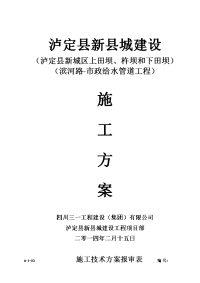 泸定县新城建设工程-滨河路-滨河路-市政给水管道工程施工方案