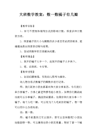 大班数学教案：数一数橘子有几瓣