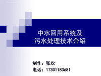 中水回用系统及污水处理技术介绍ppt课件