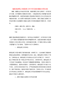 现阶段建筑工程监理工作中存在的问题及对策分析