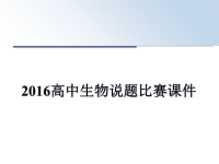 最新高中生物说题比赛课件课件ppt