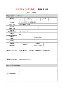 生物学导论宏观生物学课程教学大纲