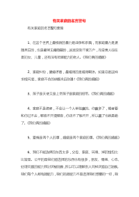 有关家庭的名言警句