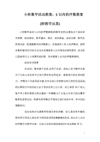 小班数学活动教案：5以内的序数教案(附教学反思)