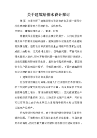 关于建筑给排水设计探讨