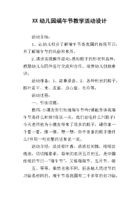 xx幼儿园端午节教学活动设计