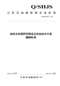 油田水处理药剂筛选及投加技术方案编制规范