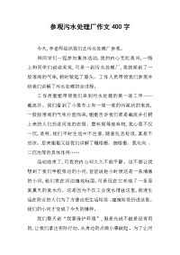 参观污水处理厂作文400字