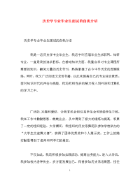 历史学专业毕业生面试的自我介绍