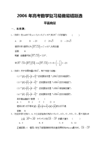 2006年高考考前复习资料--高中数学平面向量部分错题精选