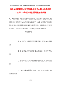 事业单位招聘考试复习资料-安徽省水利水电勘测设计院2019年招聘模拟试题及答案解析