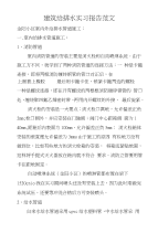 建筑给排水实习报告范文