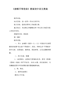 《唐雎不辱使命》教案初中语文教案