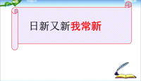 初中课件--日新又新我常新-(2)精品课件