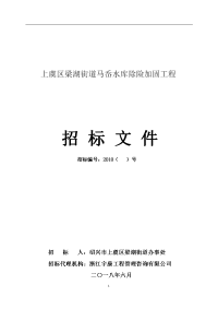 上虞区梁湖街道马岙水库除险加固工程