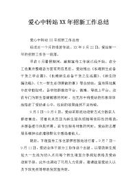 爱心中转站xx年招新工作总结