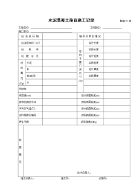 水泥混凝土路面施工记录