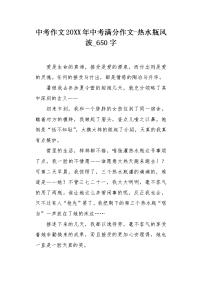 中考作文20XX年中考满分作文-热水瓶风波650字.docx