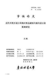 近代中西方设计风格对青岛建筑与室内设计的影响研究