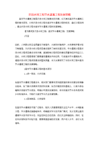 农田水利工程节水灌溉工程发展策略