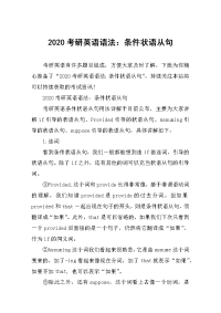 2020考研英语语法：条件状语从句