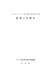 水利工程监理工作报告资料