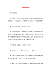 高考加油的话