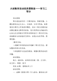 大班数学活动优质课教案——学习二等分