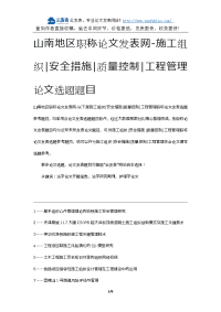 山南地区职称论文发表网-施工组织安全措施质量控制工程管理论文选题题目