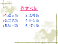 初三语文课件作文开头结尾如何出彩